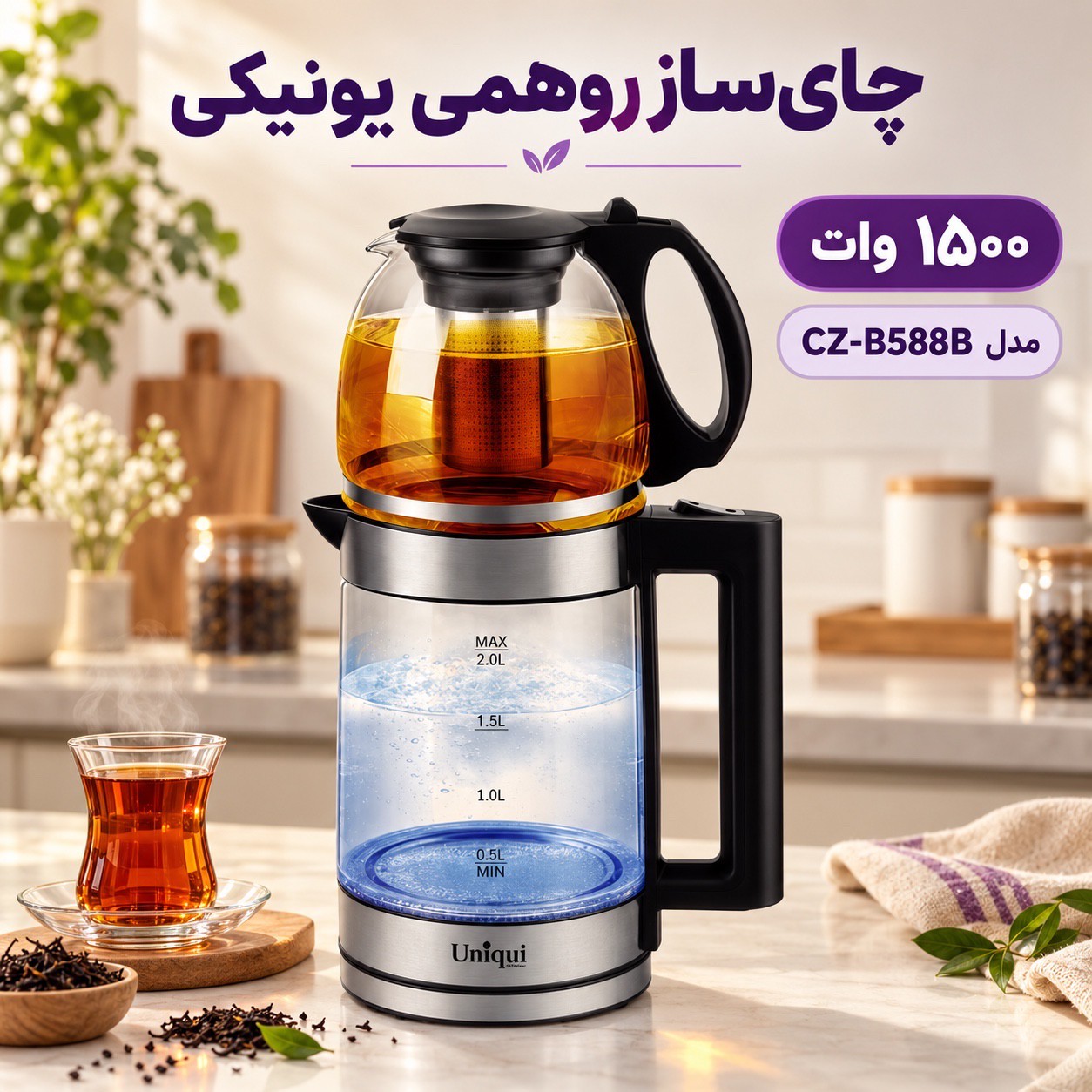 چایی ساز روهمی 1500 وات یونیک مدل CZ-B588B