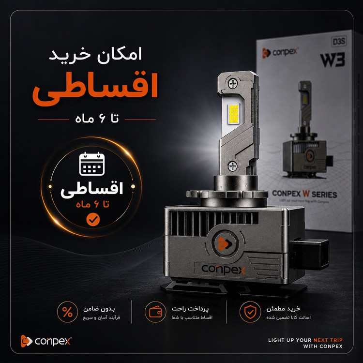 هدلایت کانپکس CONPEX W3 D3S نور سفید 6000K، توان 110W و 11000LM