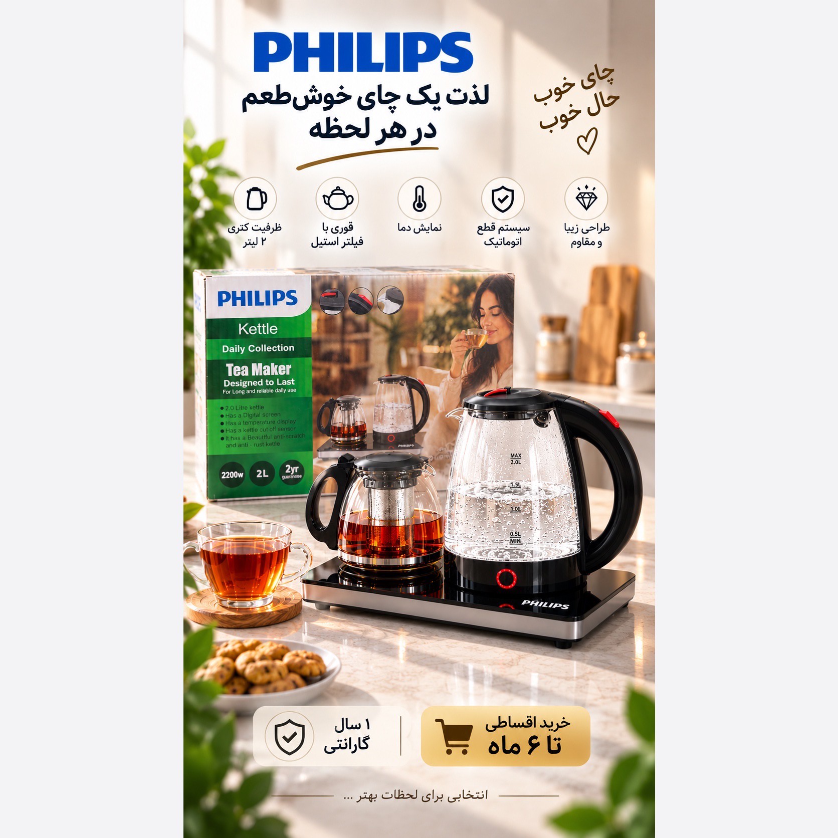 چایی ساز فیلیپس Daily Collection توان 2200 وات ظرفیت کتری 2 لیتری قوری