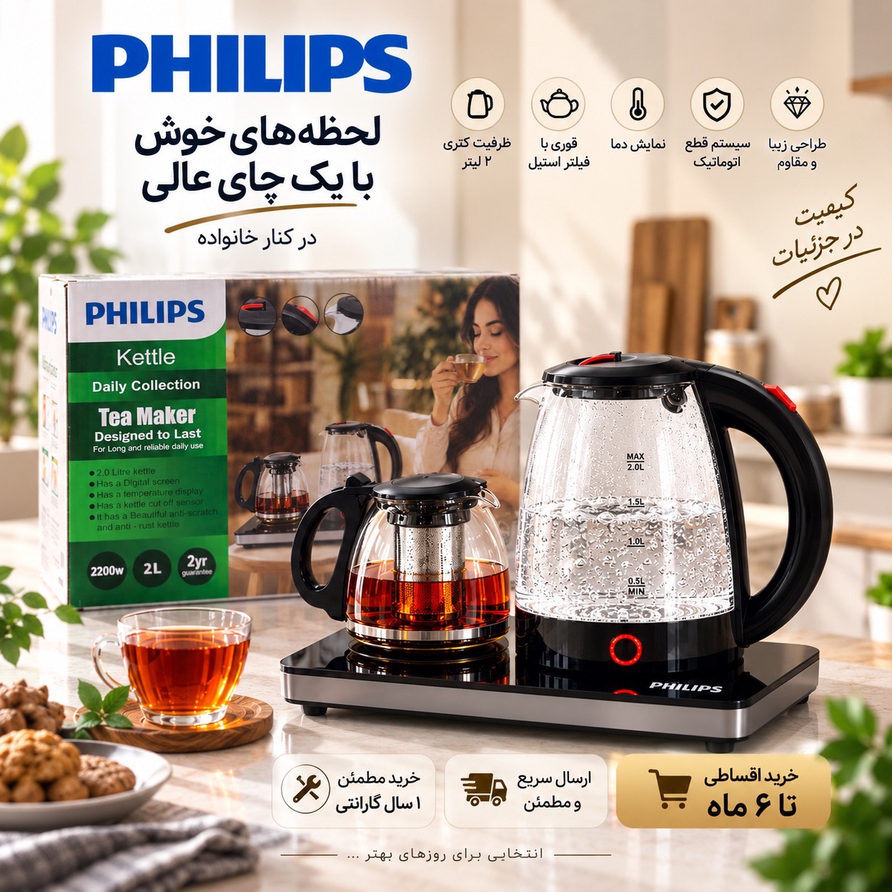 چایی ساز فیلیپس Daily Collection توان 2200 وات ظرفیت کتری 2 لیتری قوری