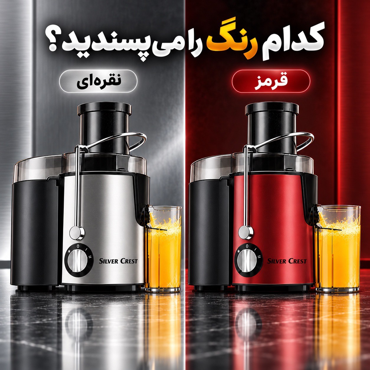 آبمیوه گیری سیلور کرست مدل YM-01 ، دهانه بزرگ 6.5 سانتی و بدنه استیل