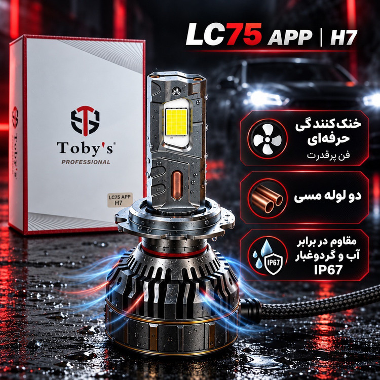 هدلایت هوشمند توبیز LC75 APP پایه H7 سه رنگ با کنترل موبایل 150 وات