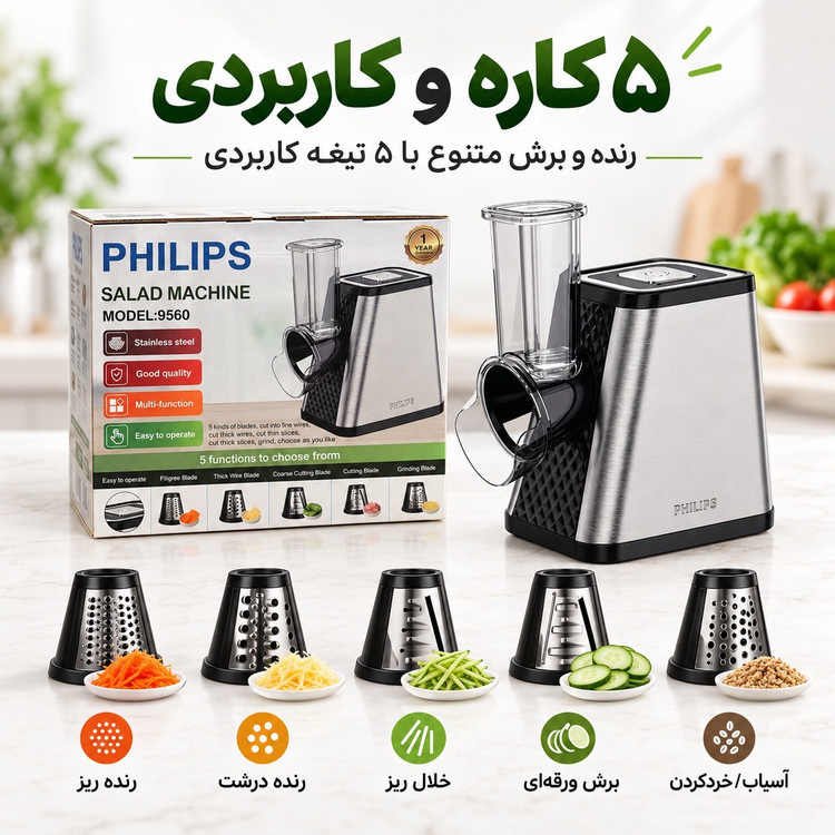 سالاد ساز برقی فیلیپس مدل 9560 رنده و برش 5 کاره 650 وات بدنه استیل