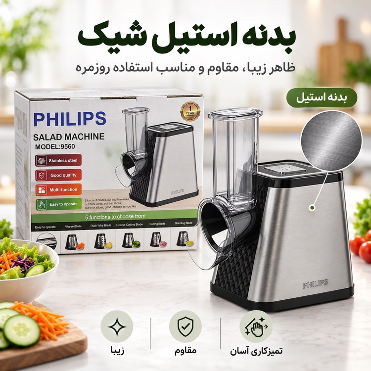 سالاد ساز برقی فیلیپس مدل 9560 رنده و برش 5 کاره 650 وات بدنه استیل