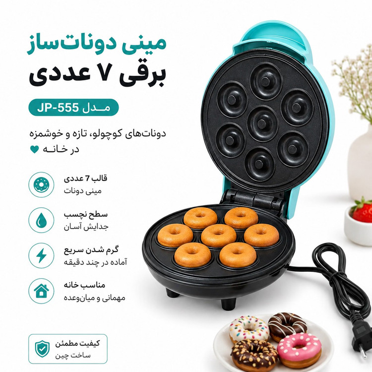 مینی دونات ساز برقی 7 عددی مدل JP-555 دونات خانگی سریع و آسان