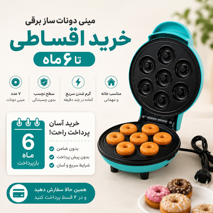 مینی دونات ساز برقی 7 عددی مدل JP-555 دونات خانگی سریع و آسان