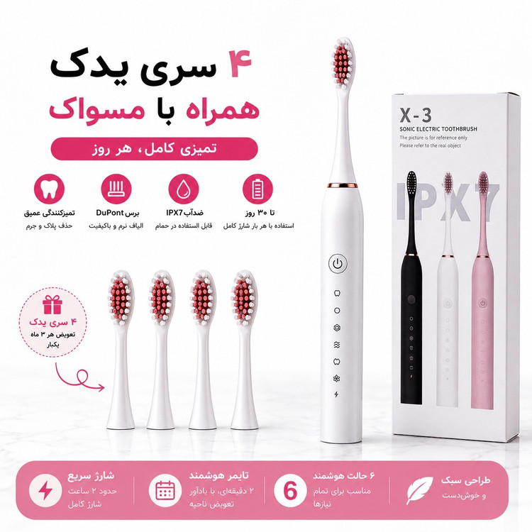 مسواک برقی سونیک X-3 تمیزی عمیق، لبخندی ماندگار