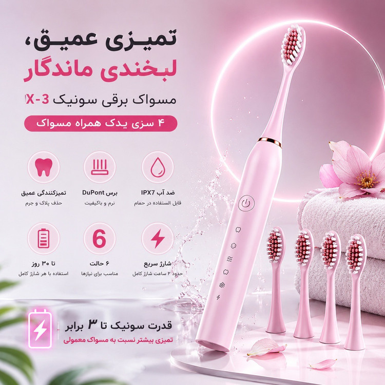 مسواک برقی سونیک X-3 تمیزی عمیق، لبخندی ماندگار