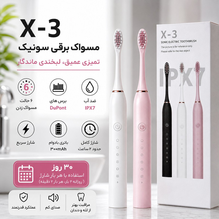 مسواک برقی سونیک X-3 تمیزی عمیق، لبخندی ماندگار