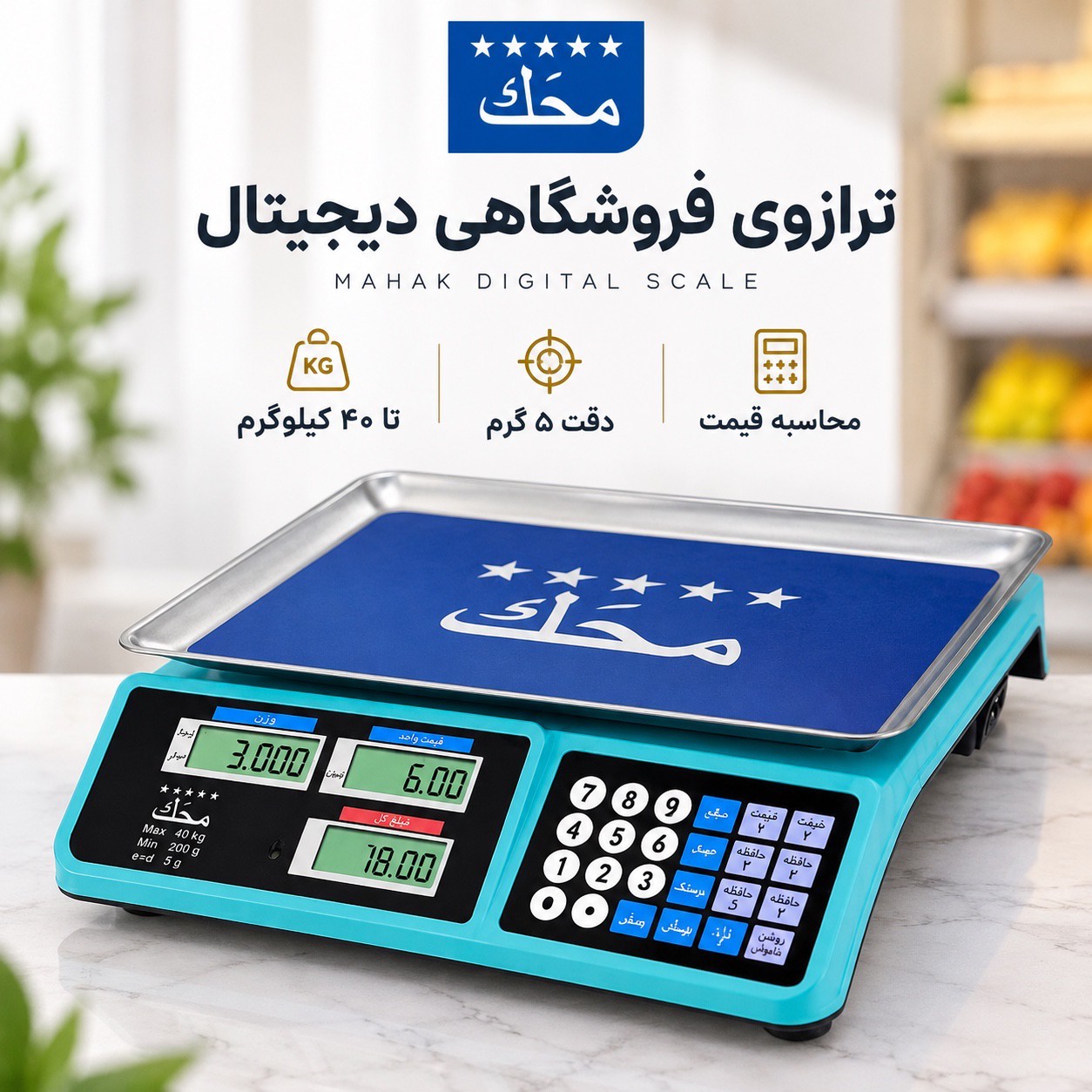 ترازوی فروشگاهی دیجیتال محک 40 کیلویی محاسبه قیمت، 7 حافظه و باتری شارژی