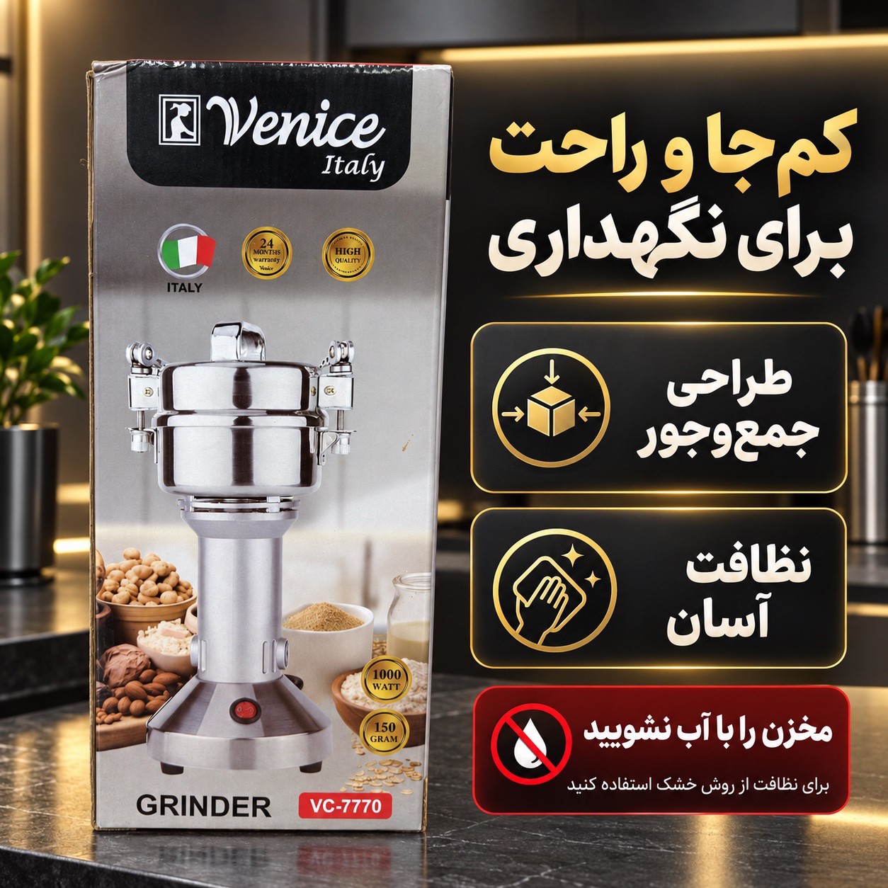 آسیاب صنعتی ونیز مدل VC-7770 موتور تمام مس 1000 وات با مخزن استیل 150 گرمی