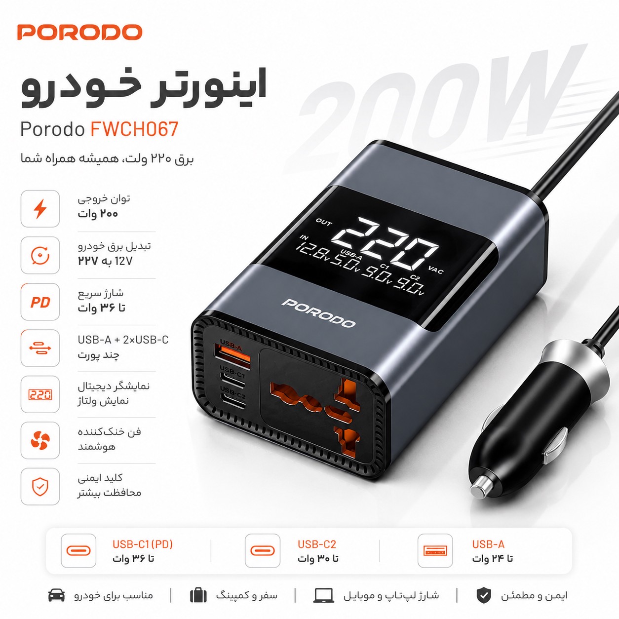 اینورتر خودرو Porodo FWCH067 برق 220 ولت 200 وات شارژ سریع 36 وات