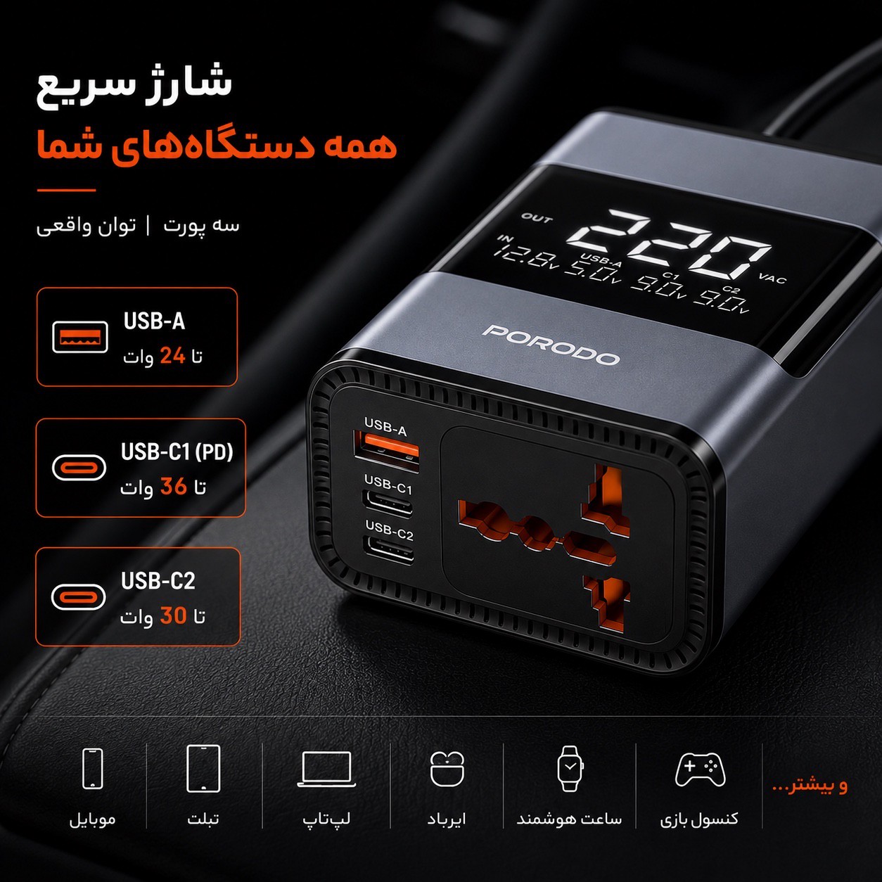 اینورتر خودرو Porodo FWCH067 برق 220 ولت 200 وات شارژ سریع 36 وات