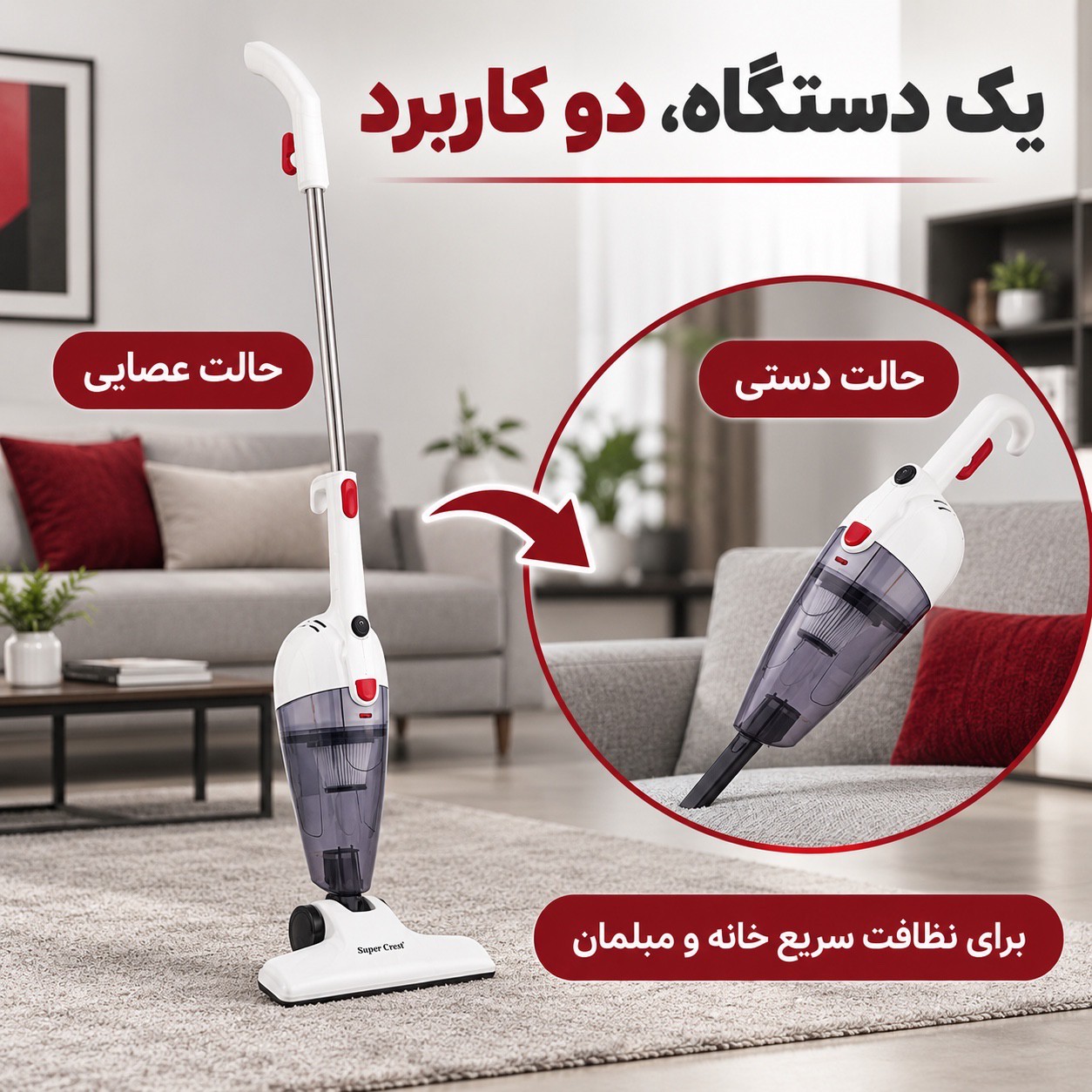 جارو برقی عصایی دوکاره سوپر کرست مدل SCT-1061 با قدرت 600 وات و مکش 16 کیلوپاسکال