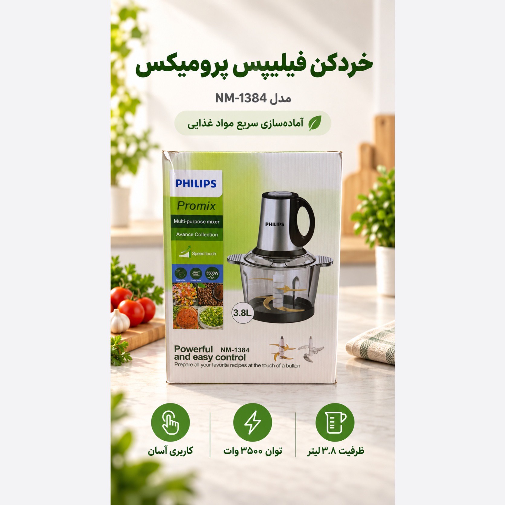 خردکن فیلیپس Promix مدل NM-1384 ظرفیت 3.8 لیتر موتور 3500 وات چندمنظوره