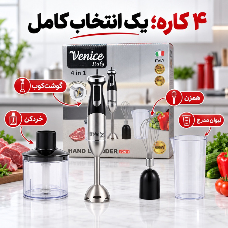 گوشتکوب برقی 4 کاره ونیز ایتالیا مدل VC9911 توان 600 وات