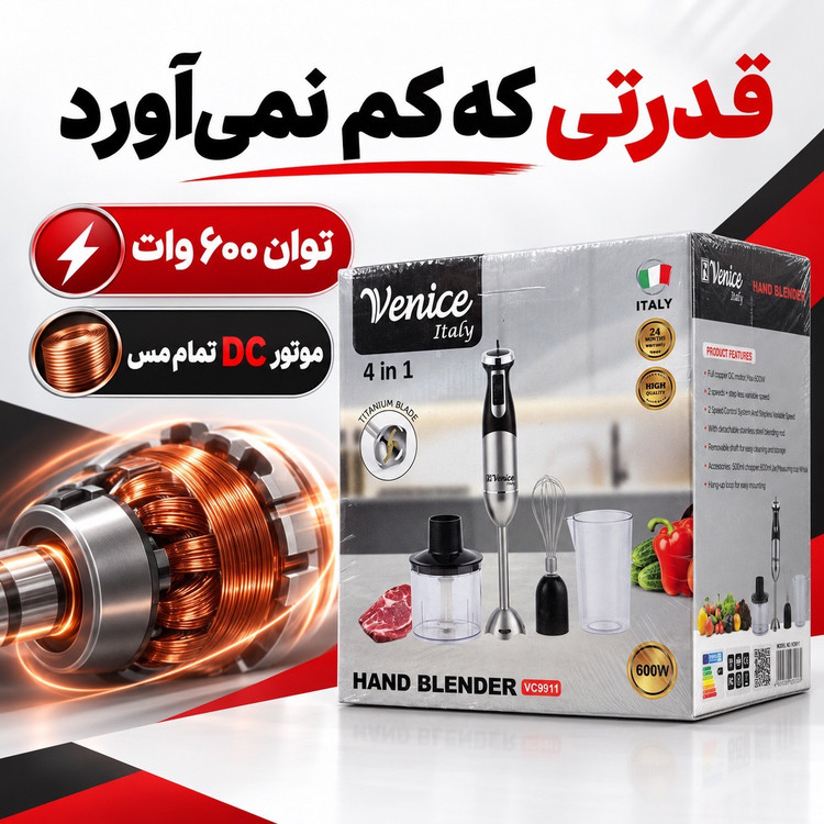 گوشتکوب برقی 4 کاره ونیز ایتالیا مدل VC9911 توان 600 وات