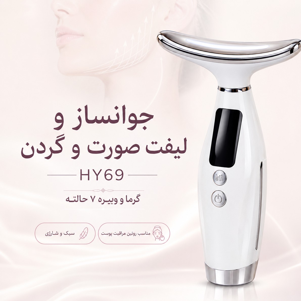 دستگاه جوانساز و لیفت صورت و گردن HY69 گرمکن و ویبره 7 حالته