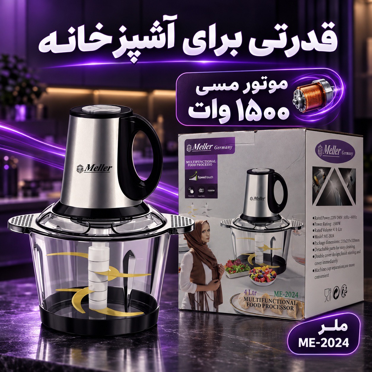 خردکن برقی ملر ME-2024 ظرفیت 4 لیتر 1500 وات