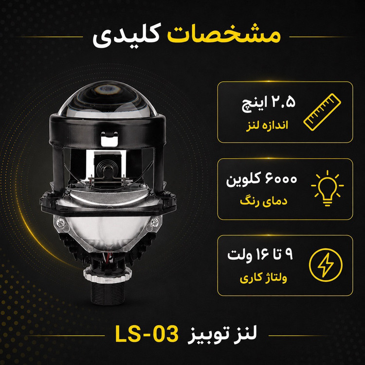 لنز خودرو توبیز مدل LS-03 سایز 2.5 اینچ خط کات دقیق و پرتاب نور قوی، با نور پایین و بالا