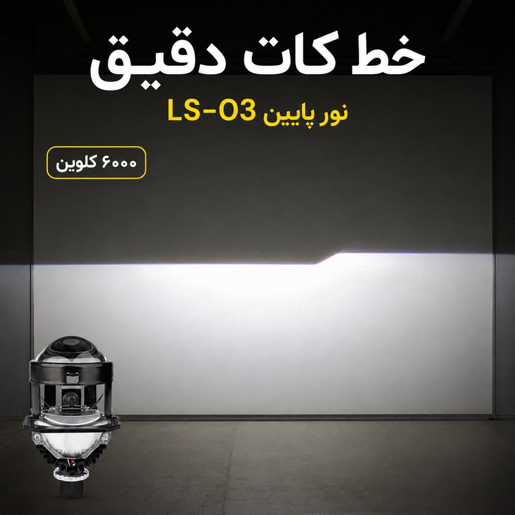 لنز خودرو توبیز مدل LS-03 سایز 2.5 اینچ خط کات دقیق و پرتاب نور قوی، با نور پایین و بالا