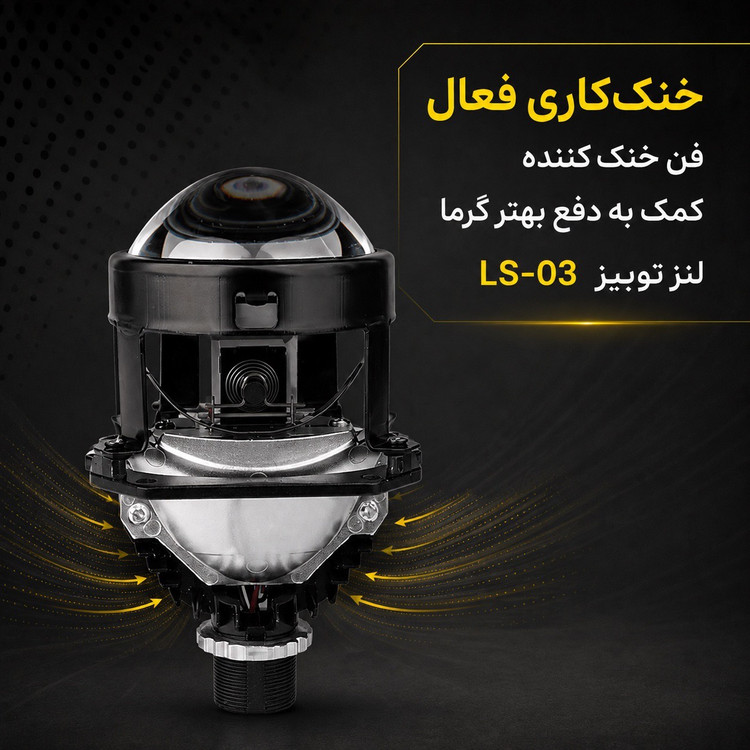 لنز خودرو توبیز مدل LS-03 سایز 2.5 اینچ خط کات دقیق و پرتاب نور قوی، با نور پایین و بالا