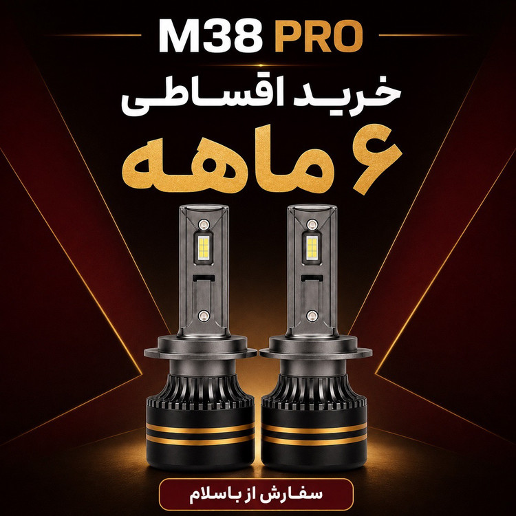 هدلایت TBS DESIGN M38 PRO پایه 9005 9006 مدل 2026 نور نچرال 3800K، توان 150 وات