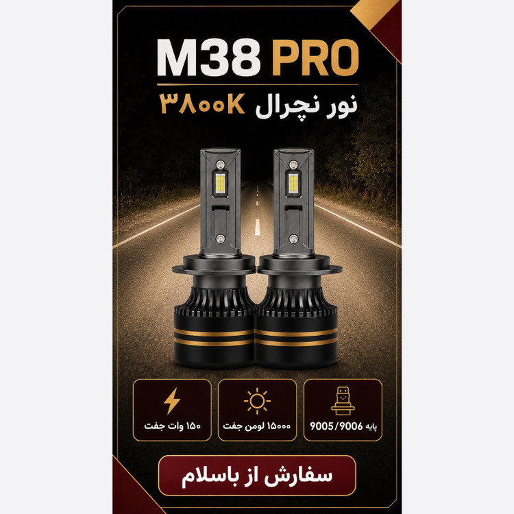 هدلایت TBS DESIGN M38 PRO پایه 9005 9006 مدل 2026 نور نچرال 3800K، توان 150 وات