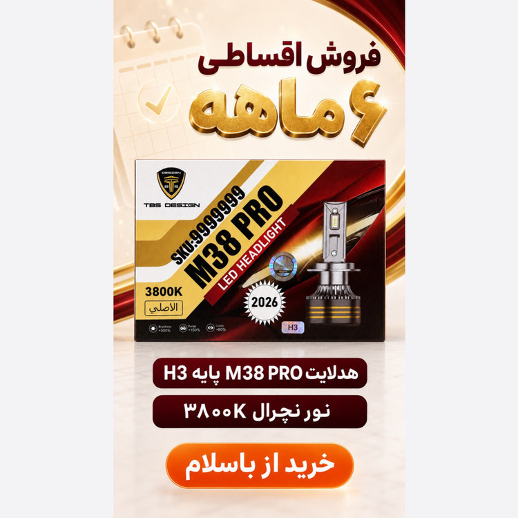 هدلایت TBS Design M38 PRO پایه H3 نور نچرال 3800K، توان 150 وات و روشنایی 15000 لومن جفت