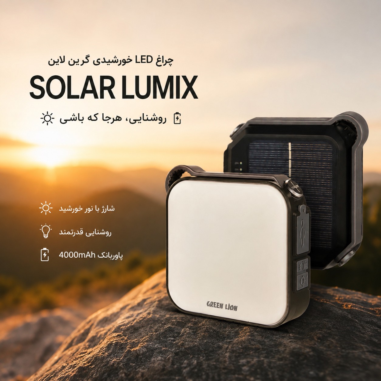 چراغ خورشیدی گرین لاین Solar Lumix روشنایی 1000 لومن پاوربانک 4000 میلی آمپر