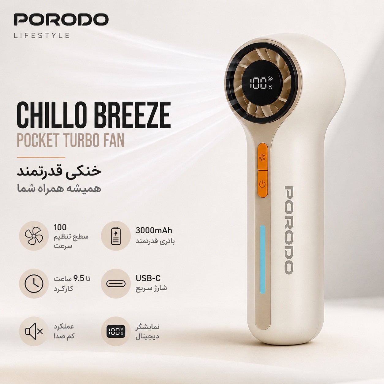 پنکه توربو شارژی Porodo Chillo Breeze 100 سرعت، نمایشگر دیجیتال و باتری 3000mAh