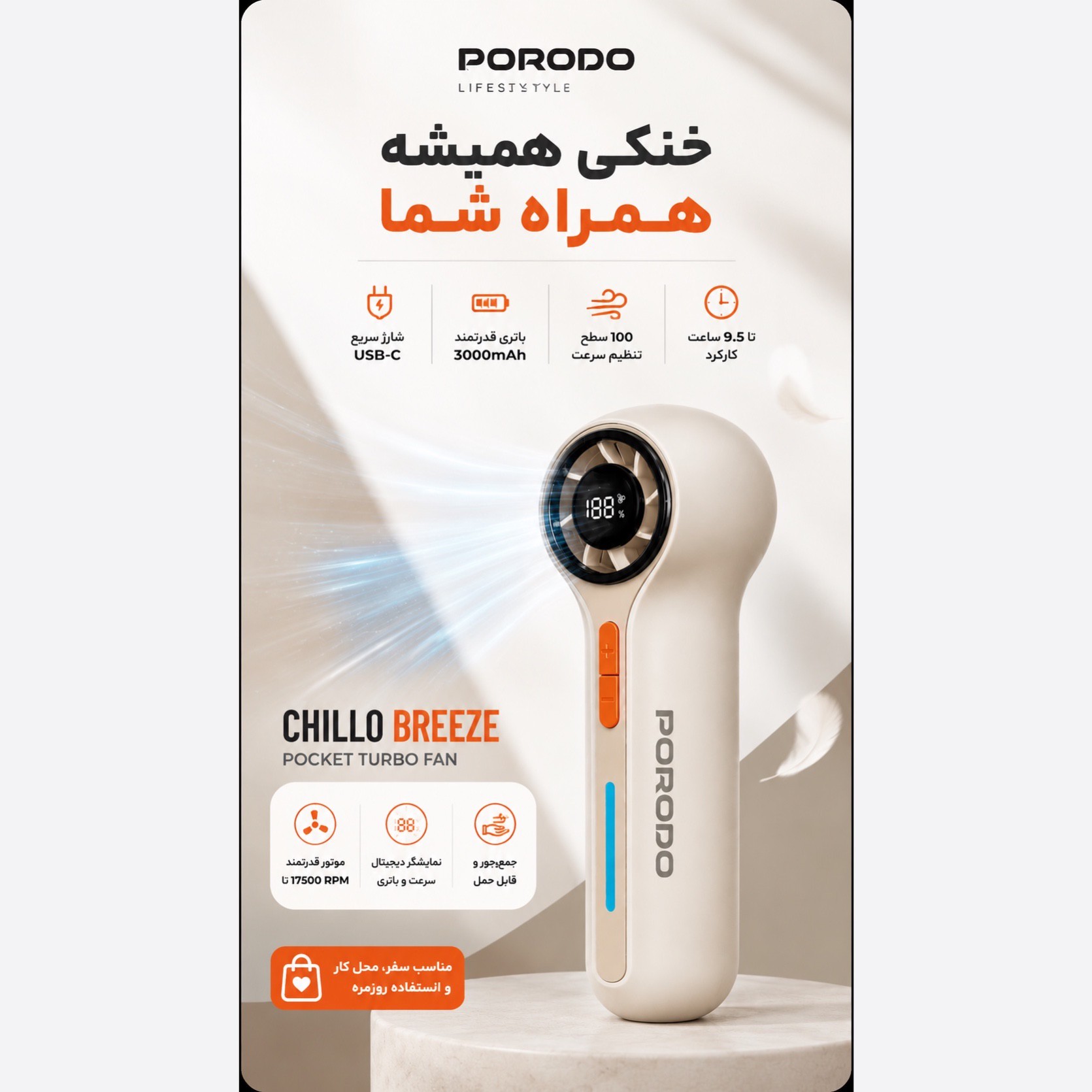 پنکه توربو شارژی Porodo Chillo Breeze 100 سرعت، نمایشگر دیجیتال و باتری 3000mAh