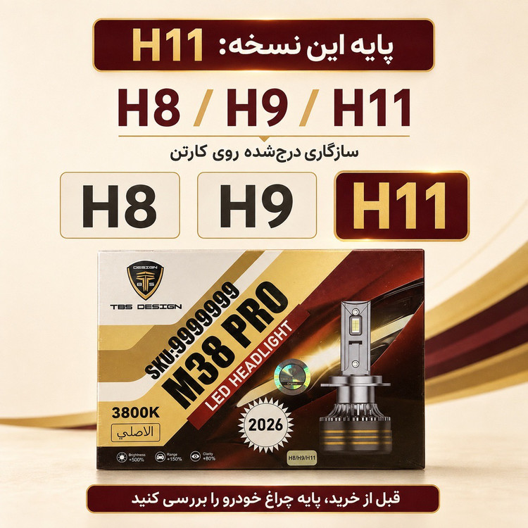 هدلایت TBS DESIGN M38 PRO مدل 2026 پایه H11 نور نچرال 3800 کلوین، توان 150 وات و 15000 لومن جفتی