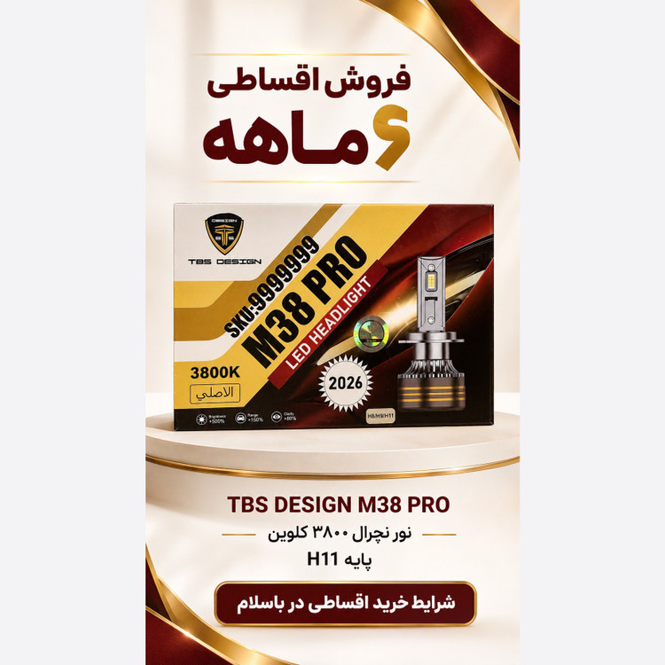 هدلایت TBS DESIGN M38 PRO مدل 2026 پایه H11 نور نچرال 3800 کلوین، توان 150 وات و 15000 لومن جفتی