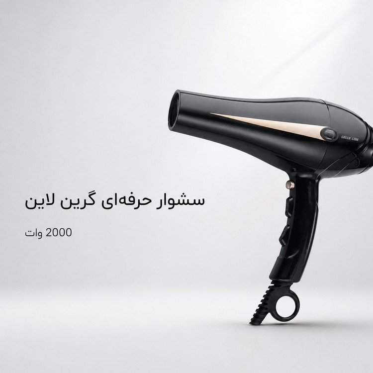 سشوار حرفه ای گرین لاین 2000 وات 3 حالت حرارت، 2 سرعت باد سرد