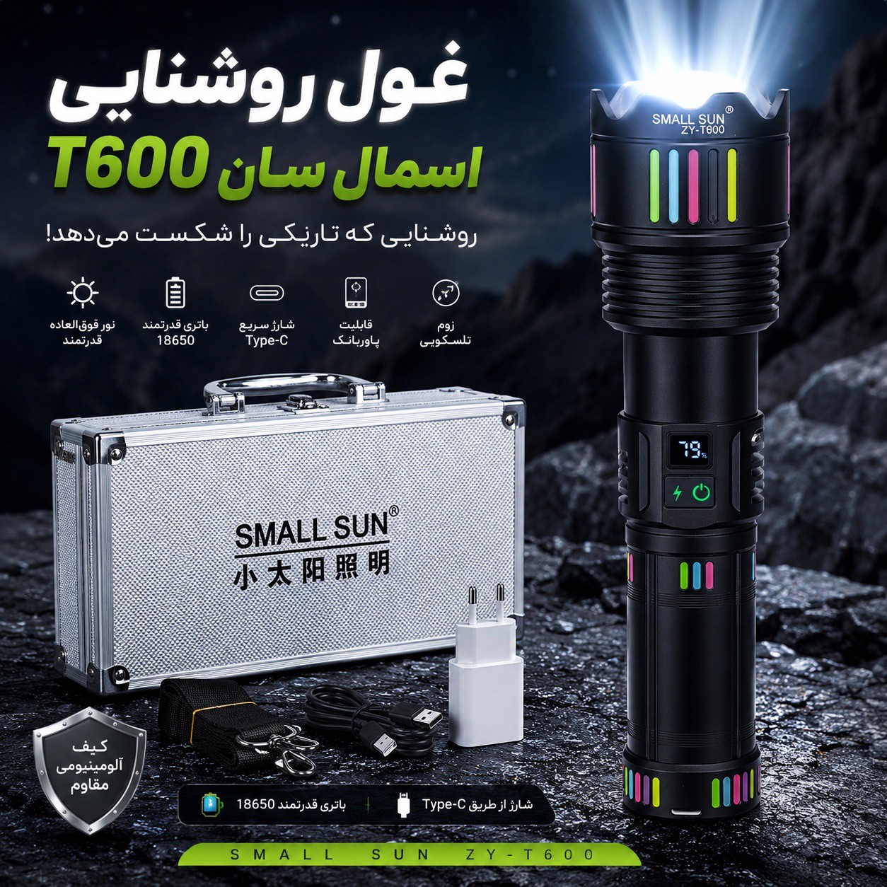 چراغ قوه اسمال سان T600 غول روشنایی که تاریکی را شکست میدهد