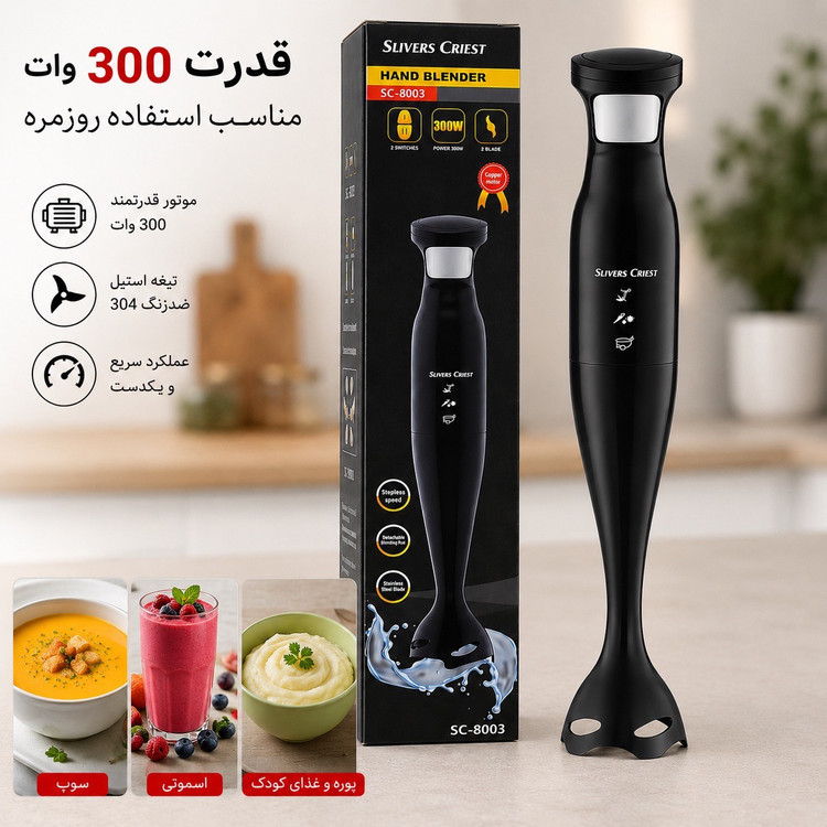 گوشتکوب برقی سیلورکرست مدل SC-8003 تیغه استیل 304 شفت جداشونده