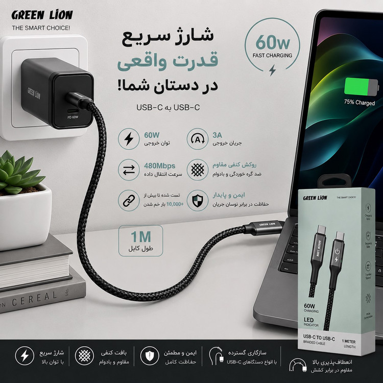 کابل شارژ Green Lion USB-C به USB-C فست شارژ 60 وات PD طول 1 متر روکش کنفی