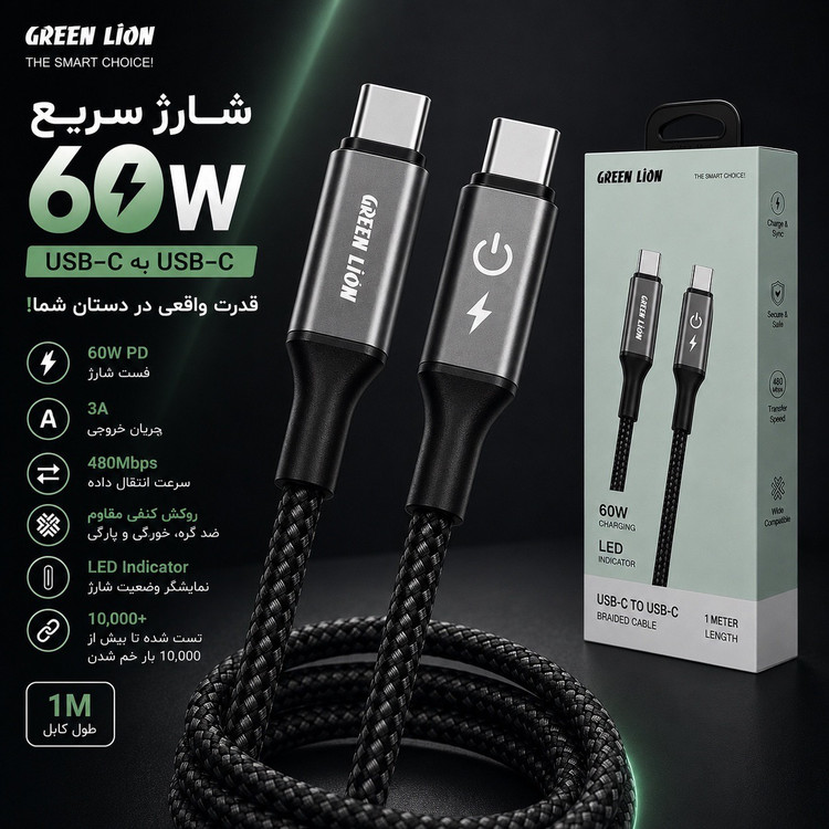 کابل شارژ Green Lion USB-C به USB-C فست شارژ 60 وات PD طول 1 متر روکش کنفی