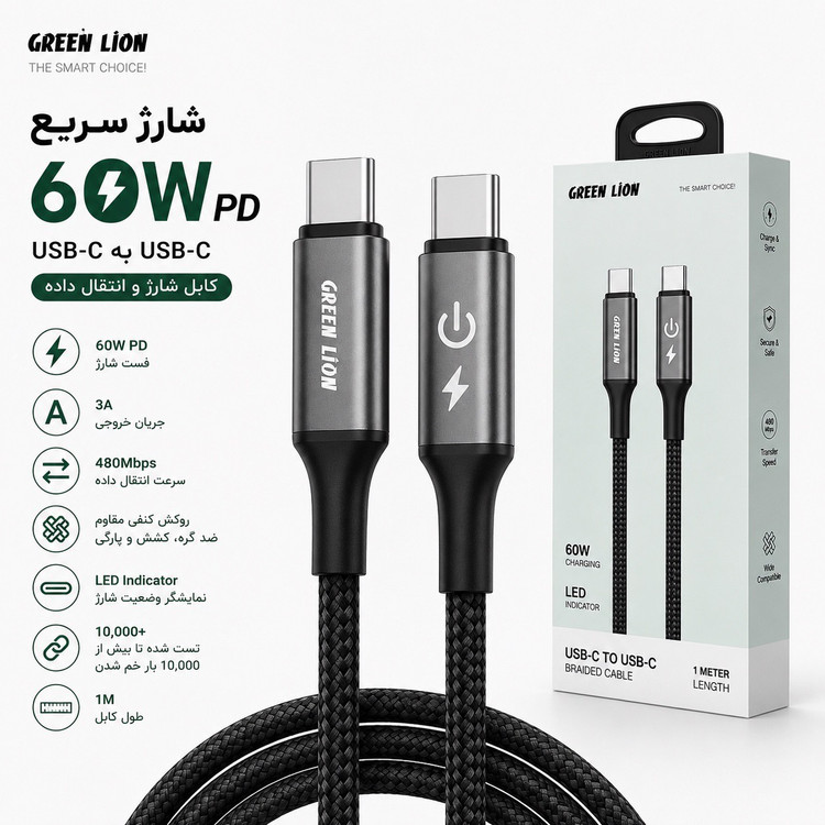 کابل شارژ Green Lion USB-C به USB-C فست شارژ 60 وات PD طول 1 متر روکش کنفی