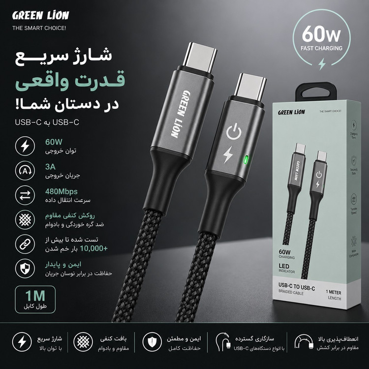 کابل شارژ Green Lion USB-C به USB-C فست شارژ 60 وات PD طول 1 متر روکش کنفی