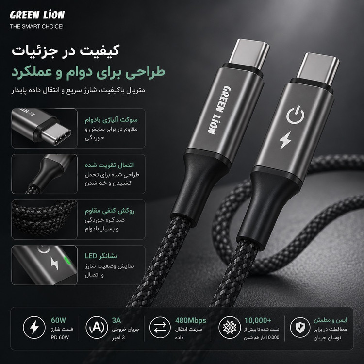 کابل شارژ Green Lion USB-C به USB-C فست شارژ 60 وات PD طول 1 متر روکش کنفی