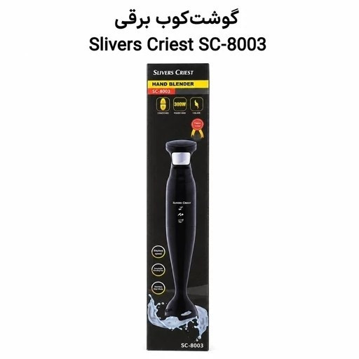 گوشت کوب برقی سیلورکرست مدل SC-8003 تیغه استیل 304 شفت جداشونده