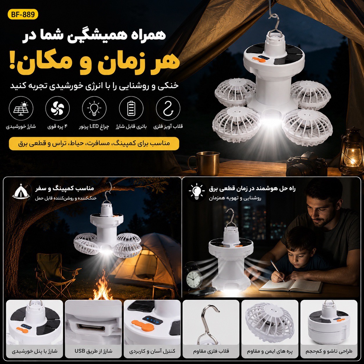 پنکه چراغ شارژی خورشیدی BF-889 پنکه و چراغ LED آویزدار، شارژ خورشیدی و USB، مناسب کمپینگ و قطعی برق