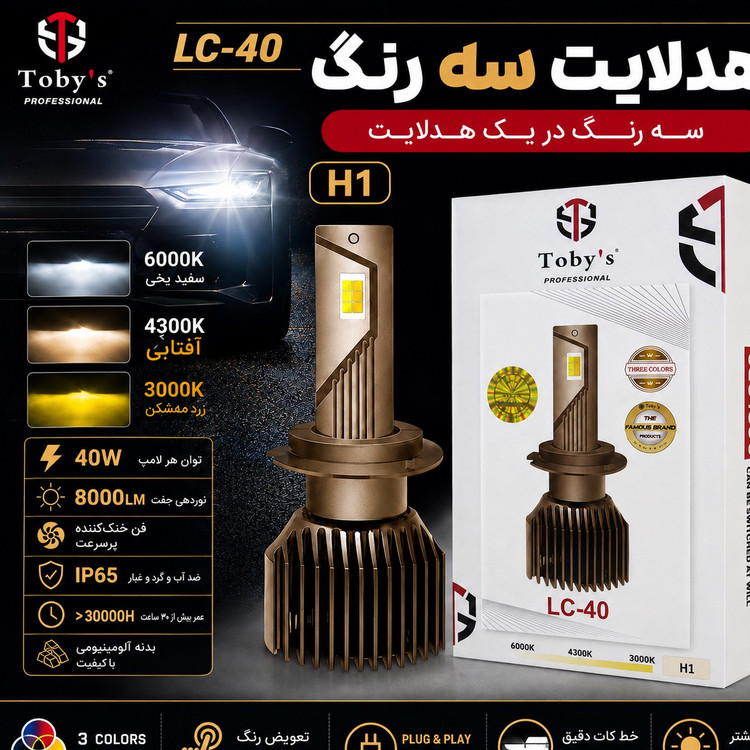 هدلایت سه رنگ توبیز LC-40 پایه H1 - سفید،آفتابی،لیمویی با یکسال گارانتی