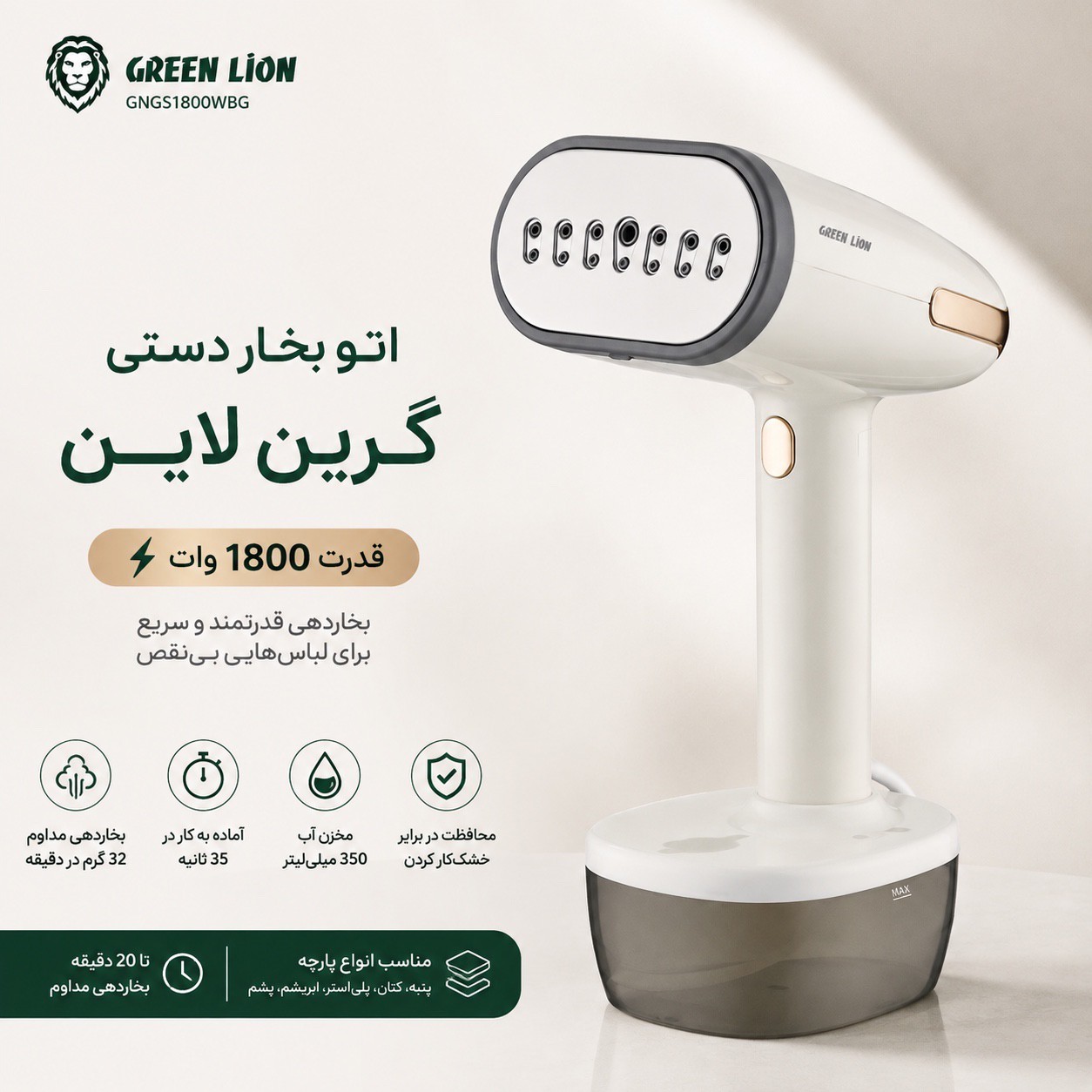اتو بخارگر گرین لاین مدل Green Lion Steam 1800W Garment Steamer توان 1800 وات و بخاردهی سریع
