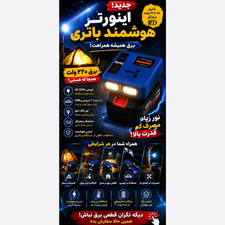 اینورتر هوشمند باتری ، برق 220 ولت همیشه همراهت