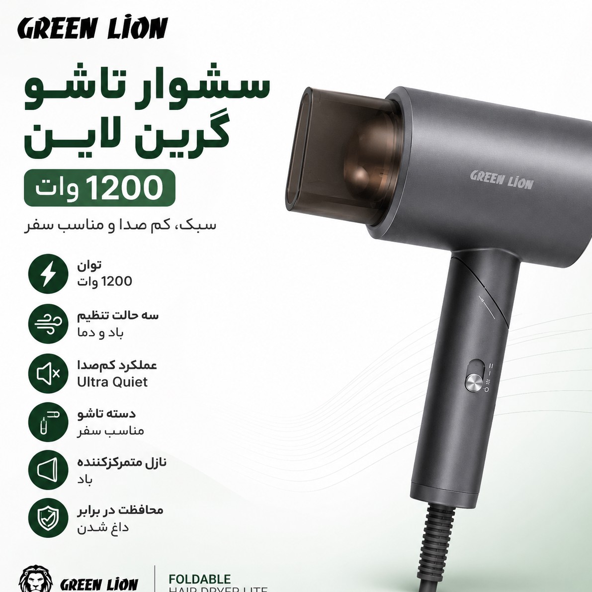 سشوار تاشو گرین لاین Green Lion کمصدا 1200 وات 3 حالت تنظیم باد و دما مناسب سفر