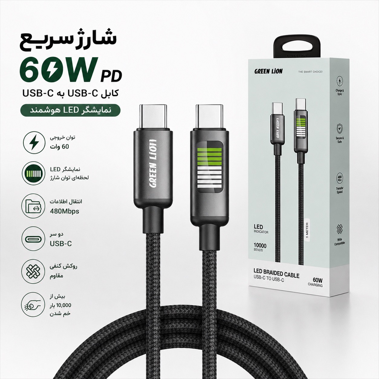 کابل شارژ سریع Green Lion 60W - سرعت، دوام و کیفیت در یک کابل