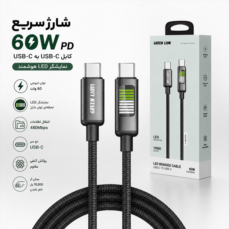 کابل شارژ سریع Green Lion 60W - سرعت، دوام و کیفیت در یک کابل